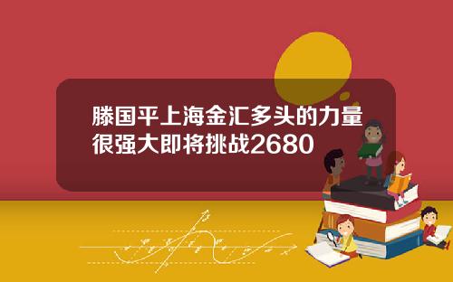 滕国平上海金汇多头的力量很强大即将挑战2680