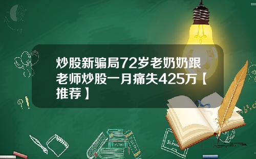 炒股新骗局72岁老奶奶跟老师炒股一月痛失425万【推荐】