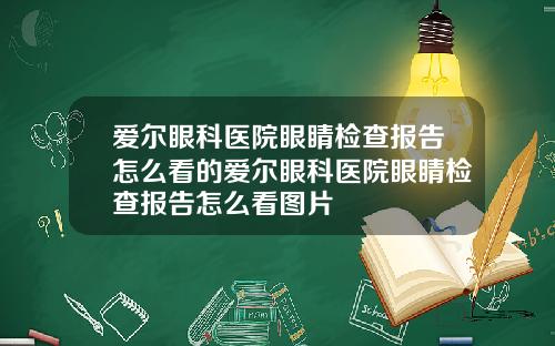 爱尔眼科医院眼睛检查报告怎么看的爱尔眼科医院眼睛检查报告怎么看图片