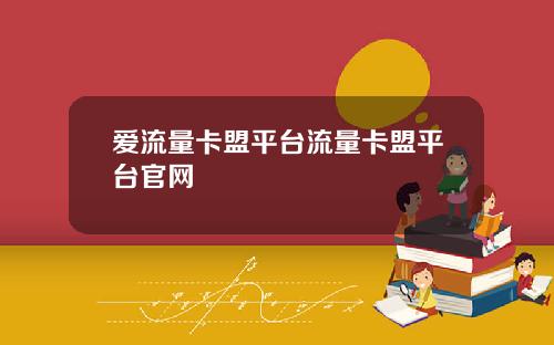 爱流量卡盟平台流量卡盟平台官网