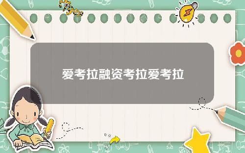 爱考拉融资考拉爱考拉