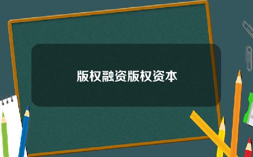 版权融资版权资本