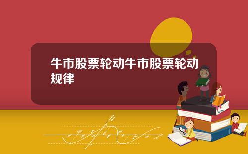 牛市股票轮动牛市股票轮动规律