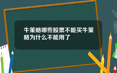 牛策略哪些股票不能买牛策略为什么不能用了