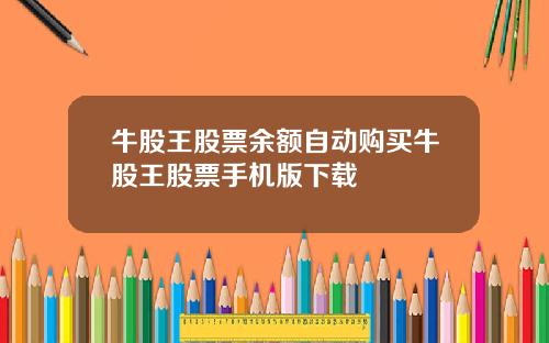 牛股王股票余额自动购买牛股王股票手机版下载