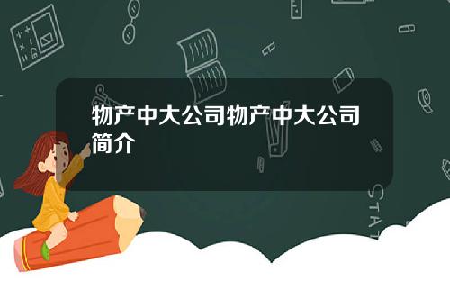 物产中大公司物产中大公司简介