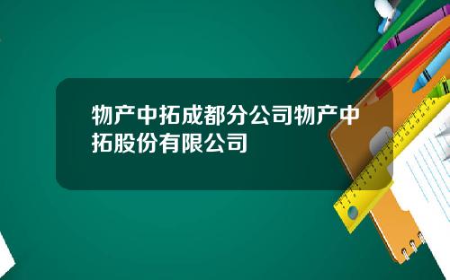 物产中拓成都分公司物产中拓股份有限公司