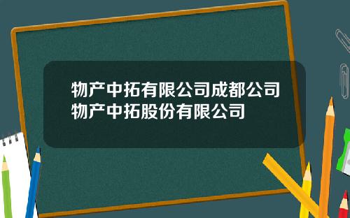 物产中拓有限公司成都公司物产中拓股份有限公司