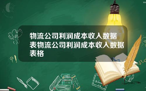 物流公司利润成本收入数据表物流公司利润成本收入数据表格