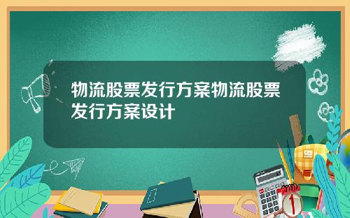 物流股票发行方案物流股票发行方案设计