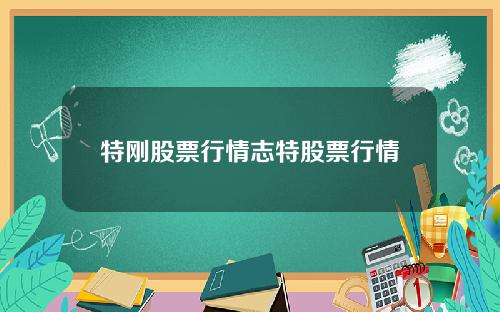 特刚股票行情志特股票行情