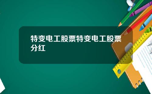 特变电工股票特变电工股票分红