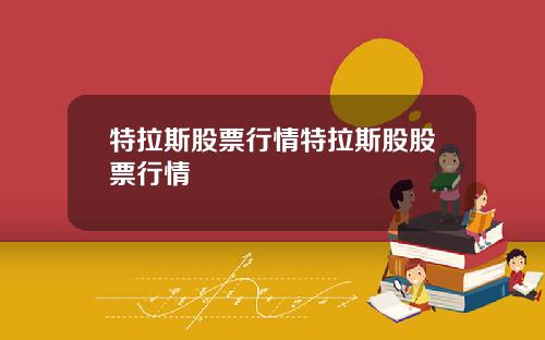 特拉斯股票行情特拉斯股股票行情
