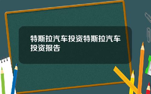 特斯拉汽车投资特斯拉汽车投资报告