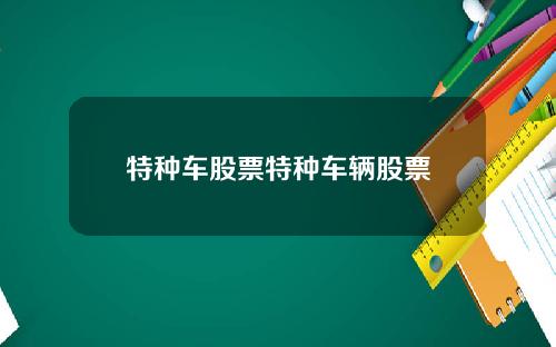 特种车股票特种车辆股票