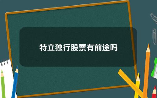 特立独行股票有前途吗