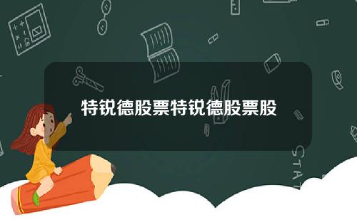 特锐德股票特锐德股票股