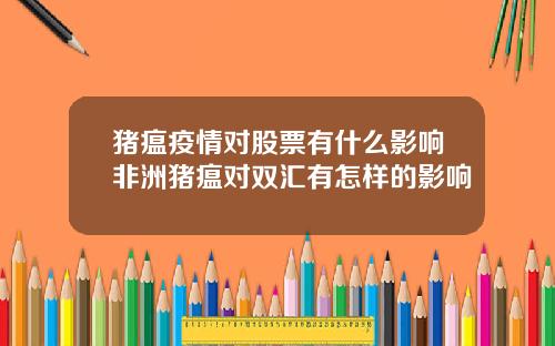 猪瘟疫情对股票有什么影响非洲猪瘟对双汇有怎样的影响