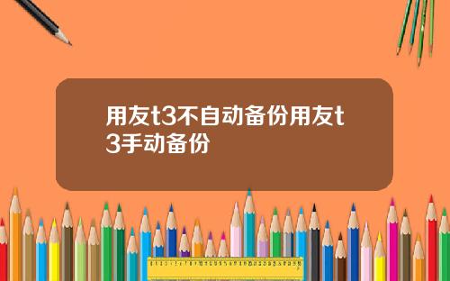 用友t3不自动备份用友t3手动备份