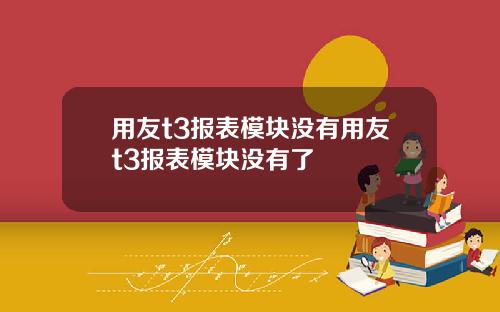 用友t3报表模块没有用友t3报表模块没有了