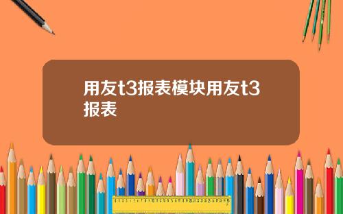 用友t3报表模块用友t3报表