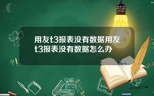 用友t3报表没有数据用友t3报表没有数据怎么办