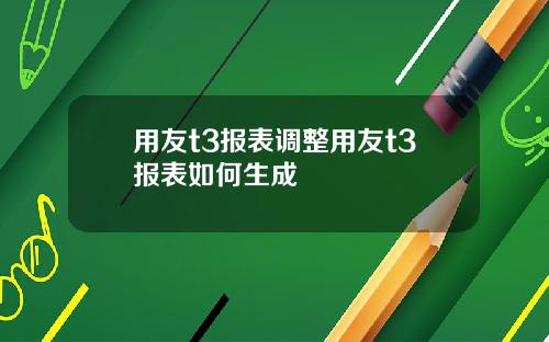 用友t3报表调整用友t3报表如何生成