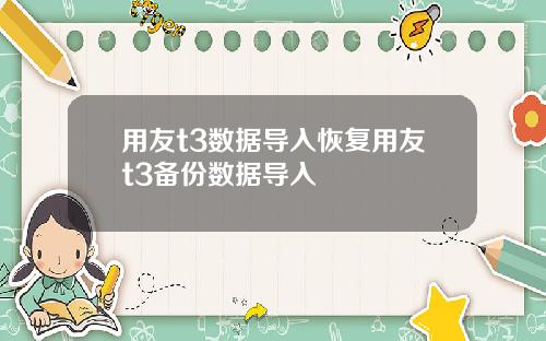 用友t3数据导入恢复用友t3备份数据导入