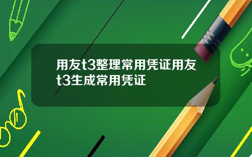 用友t3整理常用凭证用友t3生成常用凭证