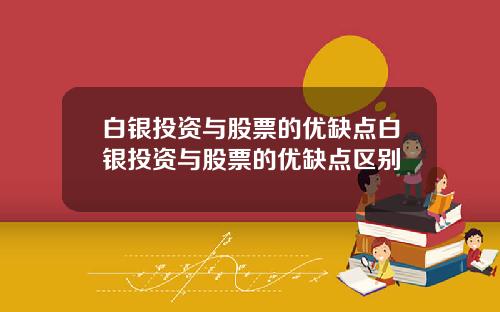 白银投资与股票的优缺点白银投资与股票的优缺点区别