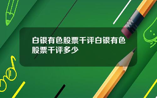 白银有色股票千评白银有色股票千评多少