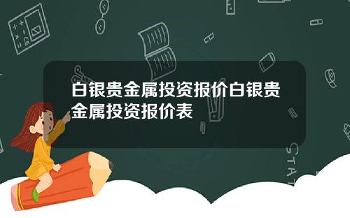 白银贵金属投资报价白银贵金属投资报价表