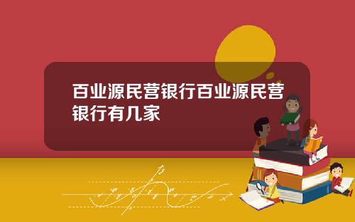 百业源民营银行百业源民营银行有几家