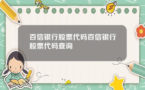 百信银行股票代码百信银行股票代码查询