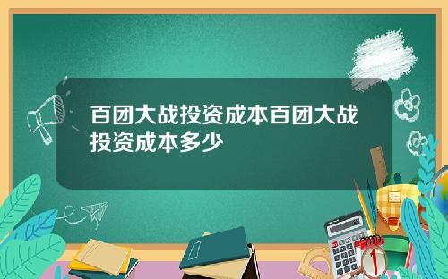 百团大战投资成本百团大战投资成本多少
