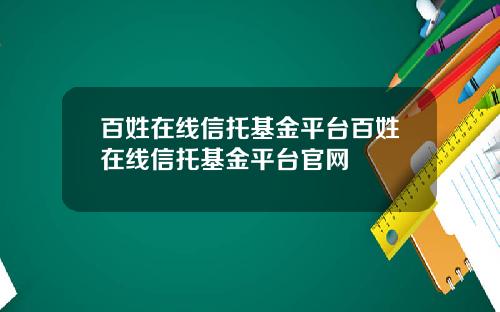 百姓在线信托基金平台百姓在线信托基金平台官网