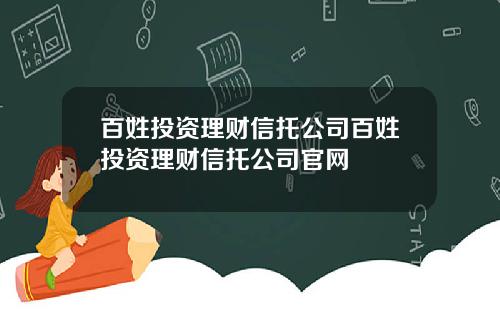 百姓投资理财信托公司百姓投资理财信托公司官网