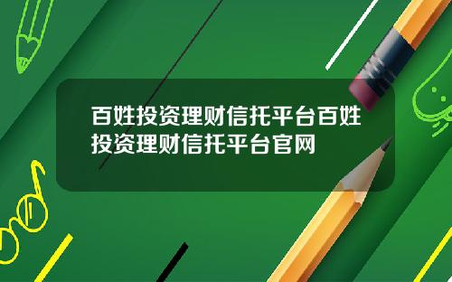百姓投资理财信托平台百姓投资理财信托平台官网