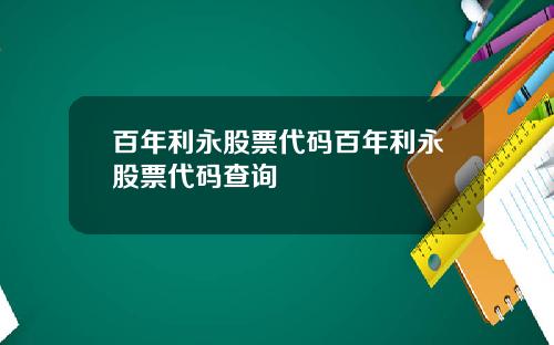 百年利永股票代码百年利永股票代码查询