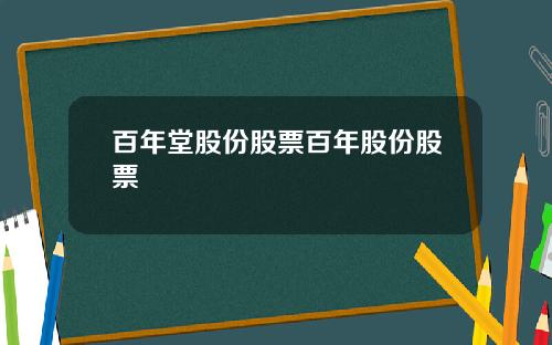 百年堂股份股票百年股份股票