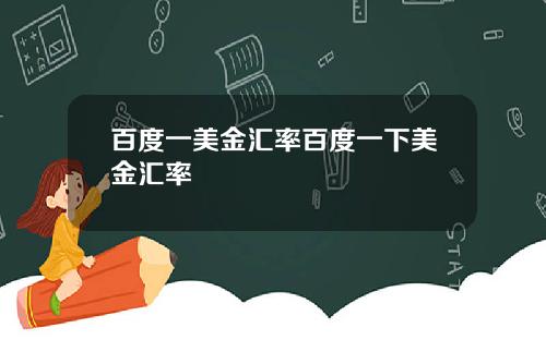 百度一美金汇率百度一下美金汇率