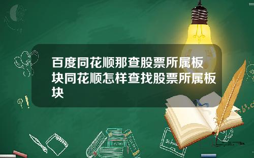 百度同花顺那查股票所属板块同花顺怎样查找股票所属板块