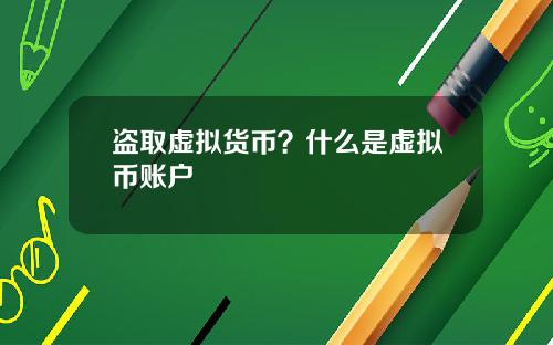 盗取虚拟货币？什么是虚拟币账户