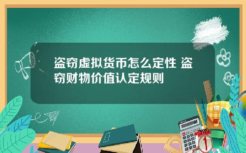 盗窃虚拟货币怎么定性 盗窃财物价值认定规则