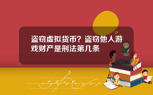 盗窃虚拟货币？盗窃他人游戏财产是刑法第几条