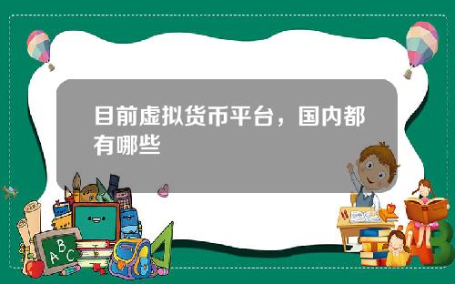 目前虚拟货币平台，国内都有哪些