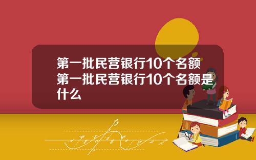第一批民营银行10个名额第一批民营银行10个名额是什么
