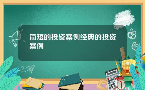 简短的投资案例经典的投资案例
