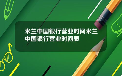 米兰中国银行营业时间米兰中国银行营业时间表