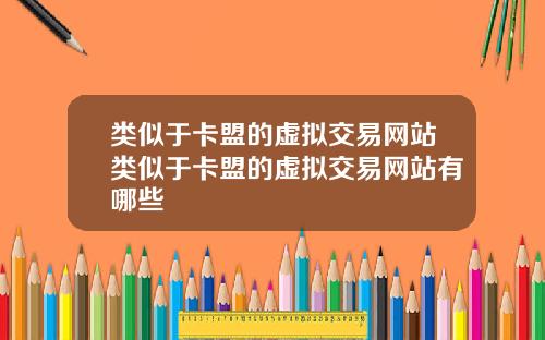 类似于卡盟的虚拟交易网站类似于卡盟的虚拟交易网站有哪些